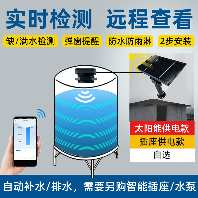 太陽能供電超聲波液位傳感器實(shí)時監(jiān)測水箱液位2326